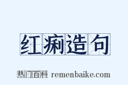 红痢造句是什么意思的图片